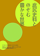 令和2年度常設展示1