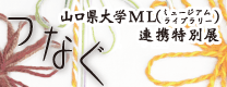 平成27年度山口大学ML連携特別展