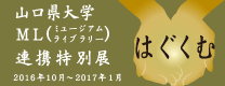 平成28年度山口大学ML連携特別展