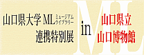 平成29年度山口大学ML連携特別展