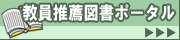 教員推薦図書ポータル
