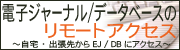 EJ/DBリモートアクセス