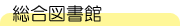 総合図書館