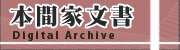 本間家文書