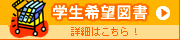 学生希望図書