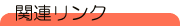 関連リンク