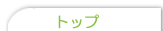 トップ