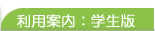 利用案内：学生版