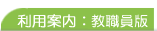 利用案内：教職員版