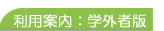 利用案内：学外者版