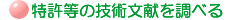 特許等の技術文献を調べる