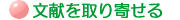 文献を取り寄せる