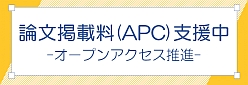 論文掲載料支援中